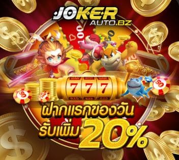 jokerauto ทางเข้า