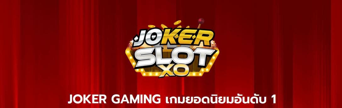 jokerslotxoสมัคร